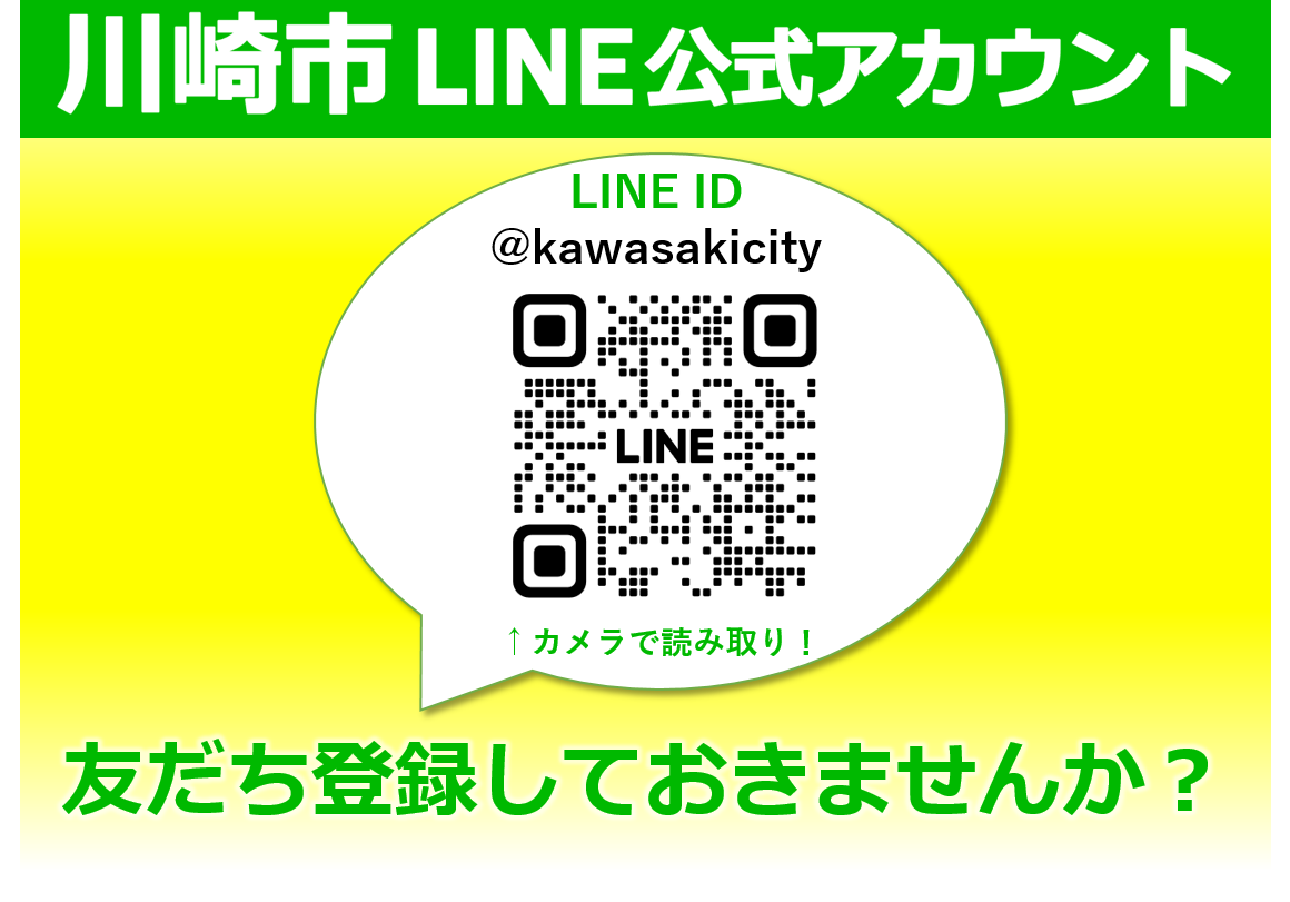 川崎市 : 「川崎市LINE公式アカウント」について