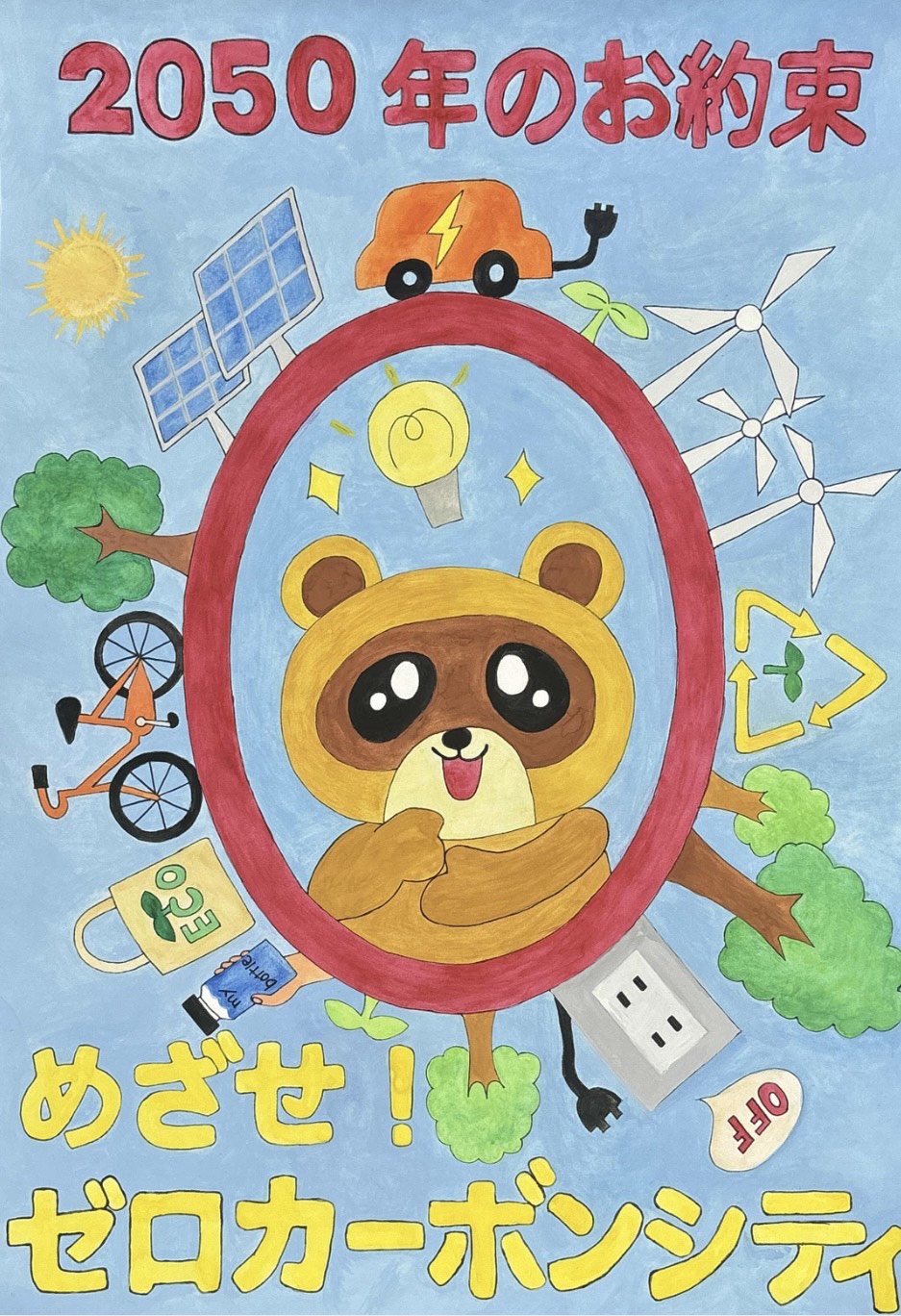 めざせ！ゼロカーボンシティポスターコンクール／木更津市