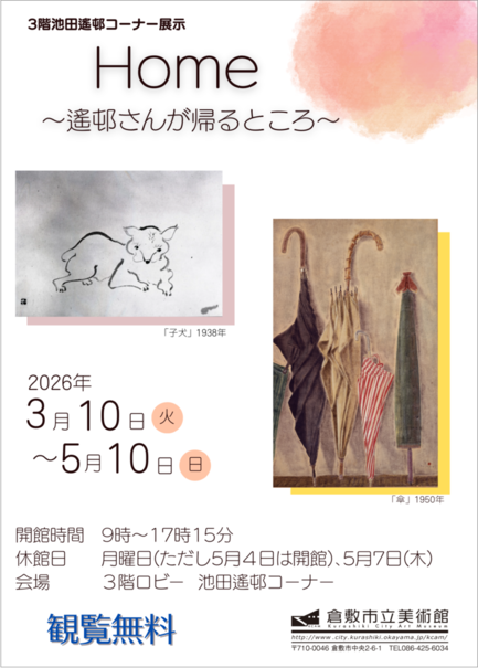 池田遙邨コーナー展示「Home～遙邨さんが帰るところ～」｜倉敷市公式