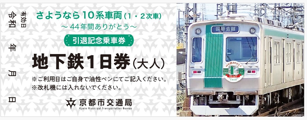 京都市営地下鉄 ホビー・楽器・アート A*読様 京都市営地下鉄烏丸線10