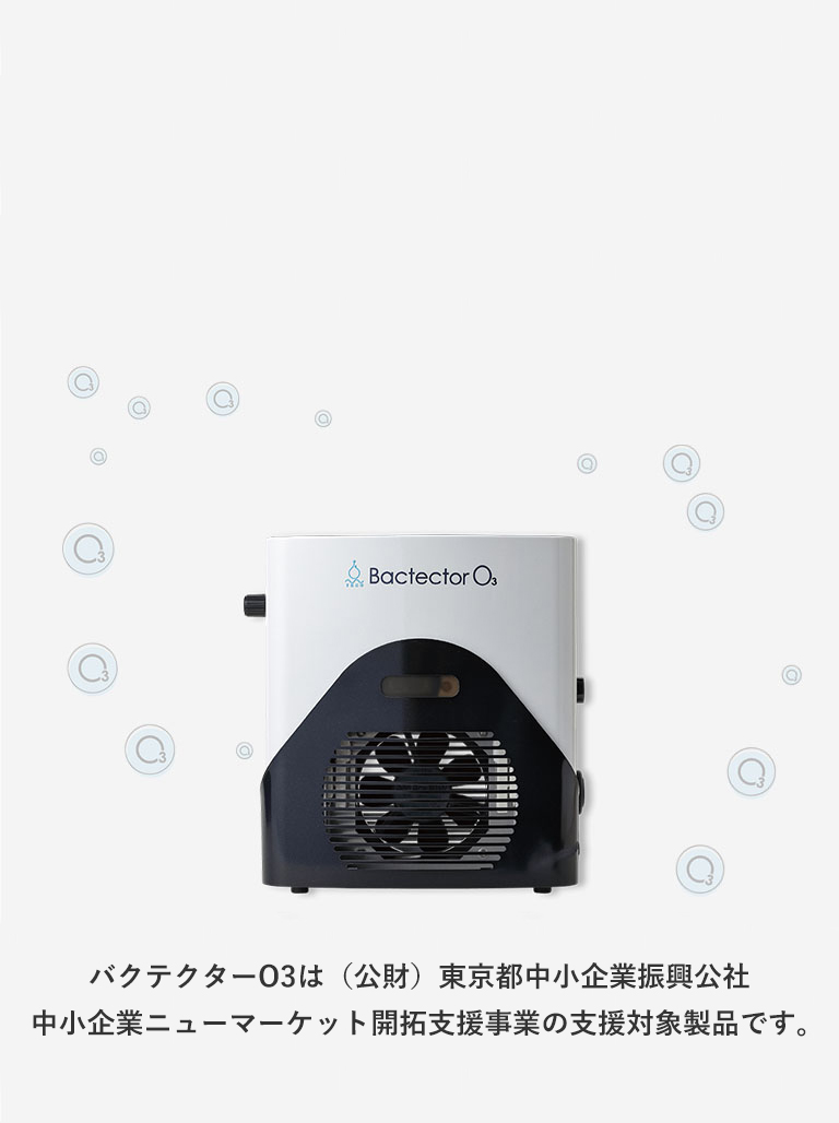 新品 BACTECTOR O3 バクテクター O3 小型オゾン除菌・消臭器