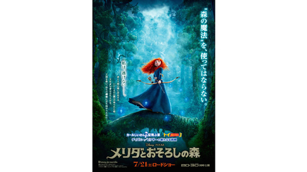 未使用】アニメ映画『 メリダとおそろしの森 』劇場用 ポスター B2