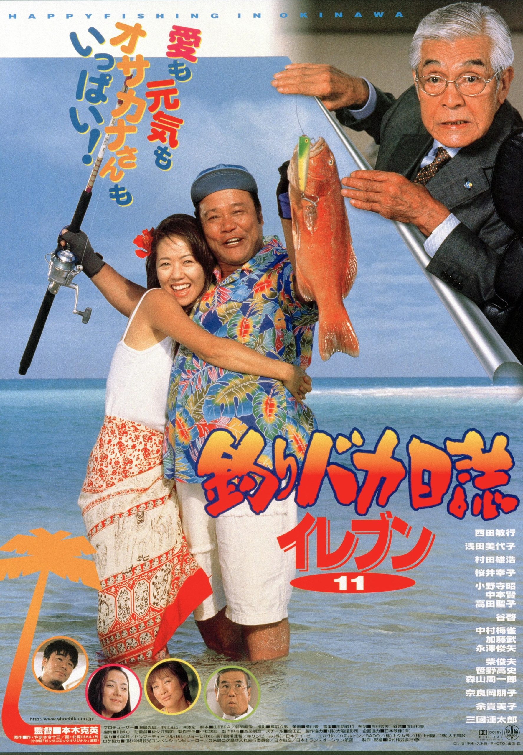 映画『釣りバカ日誌』よもやま話 【その11】