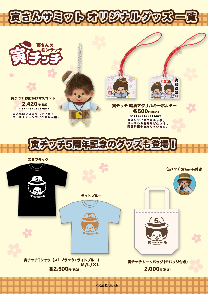 希少！！2024.虎さんサミット限定品 ！ 虎さんモンチッチと、妹さくら