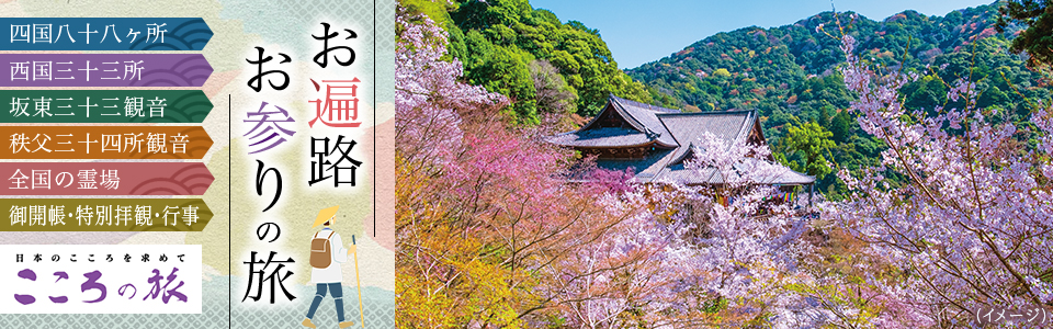 よくあるご質問・用語集｜お参り・巡礼の旅・お遍路ツアー│クラブ