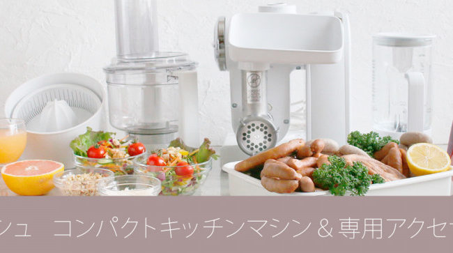 コンパクトキッチンマシンにあなた好みの機能をつけよう！ ｜ ボッシュ