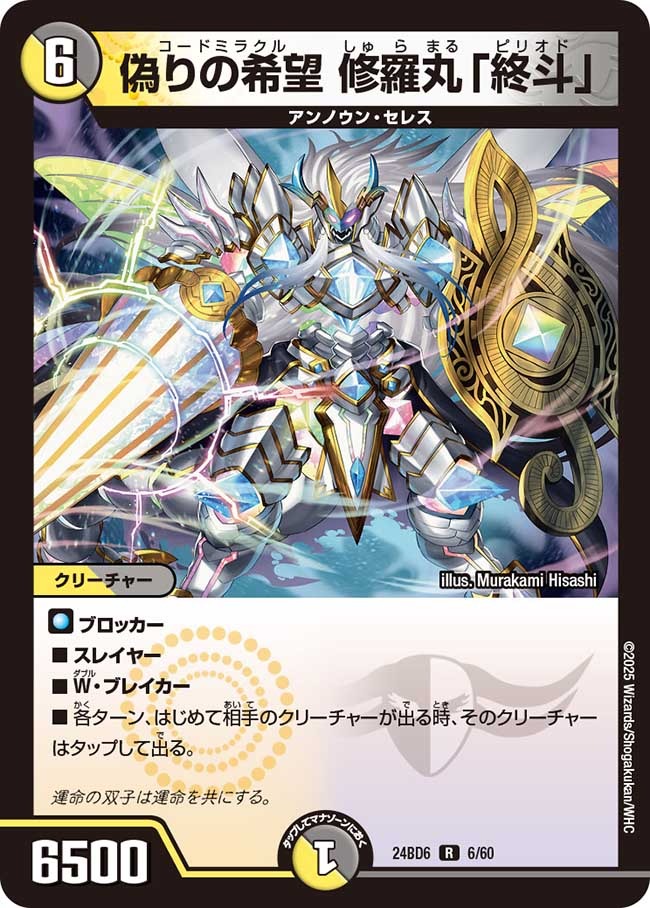 ツラトゥストラは水晶と語らう】偽りの希望 修羅丸「終斗」 24BD6_6/60