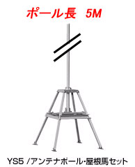 ルーフタワー ＞ アンテナポール・屋根馬セットYS-5