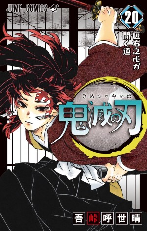漫画『鬼滅の刃』20巻5.13発売 特装版の特典ポストカードデザイン16種