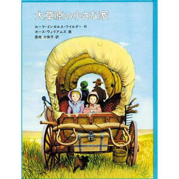 新大草原の小さな家セット 全6巻 全6巻セット 講談社 大草原の小さな家