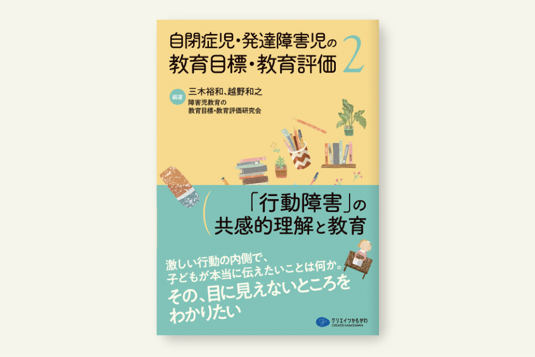 クリエイツかもがわ | 教育目標・教育評価2