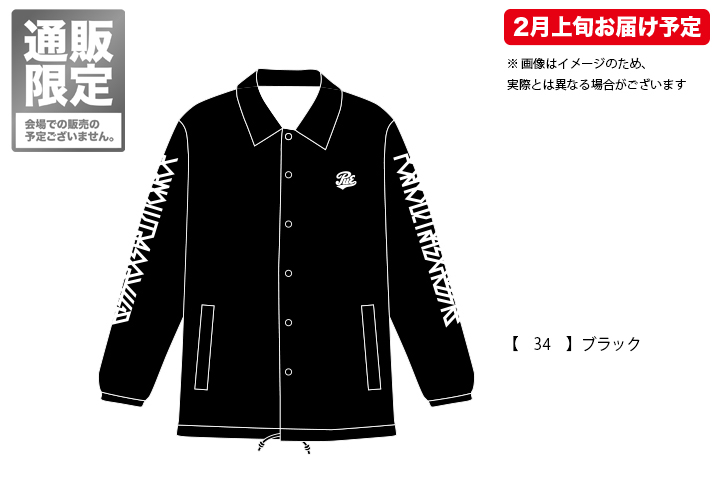 ポルノ超特急2018 事後通販 】 通販限定 コーチジャケット （2月上旬