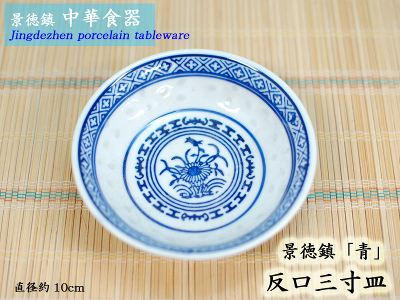 中国雑貨 ＞ 景徳鎮中華食器 ＞ 景徳鎮「青」 反口三寸皿