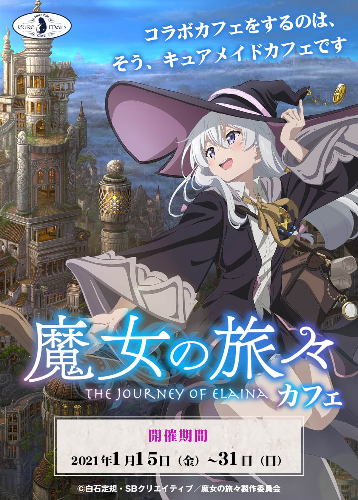 魔女の旅々』カフェ | CURE MAID CAFÉ WEB | キュア メイド カフェ ウェブ