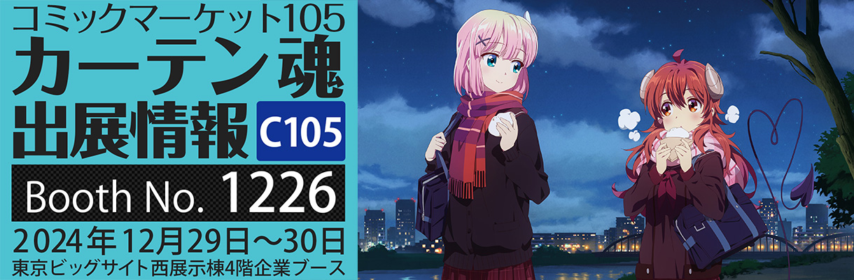 カーテン魂】 コミックマーケット105特設ページ