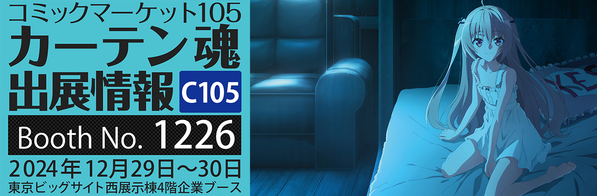 カーテン魂】 コミックマーケット105特設ページ