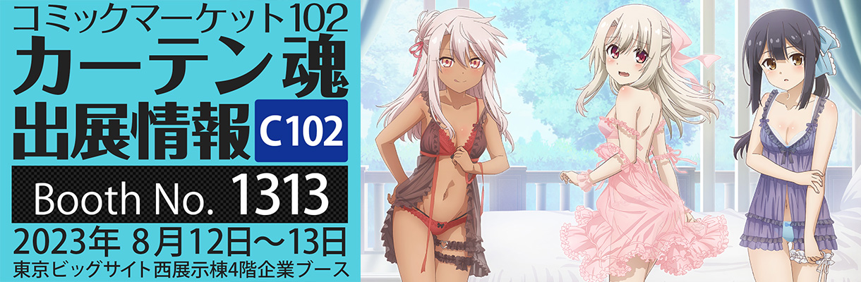 カーテン魂】 コミックマーケット102 特設ページ