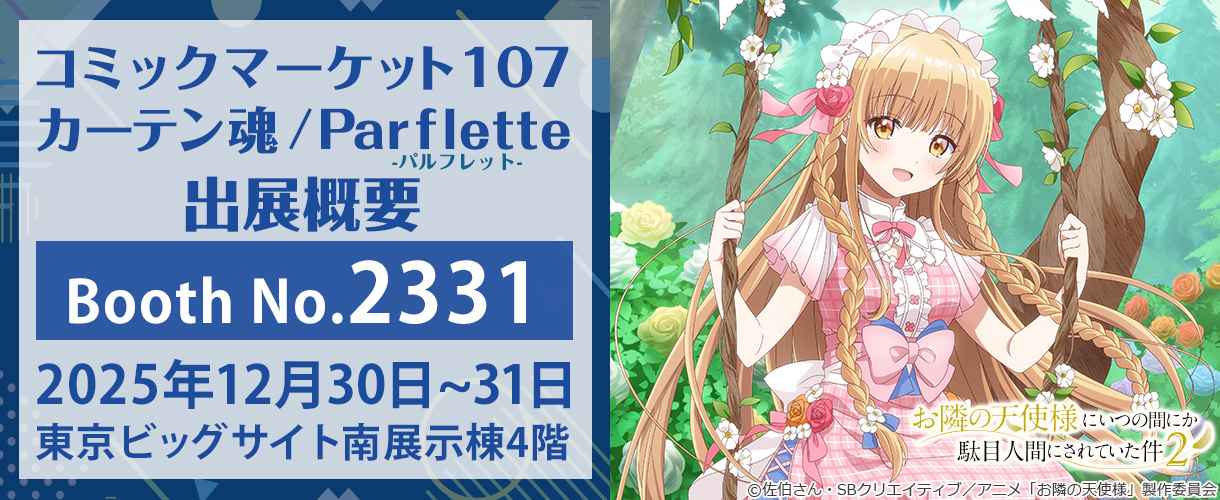 カーテン魂】 コミックマーケット107特設ページ