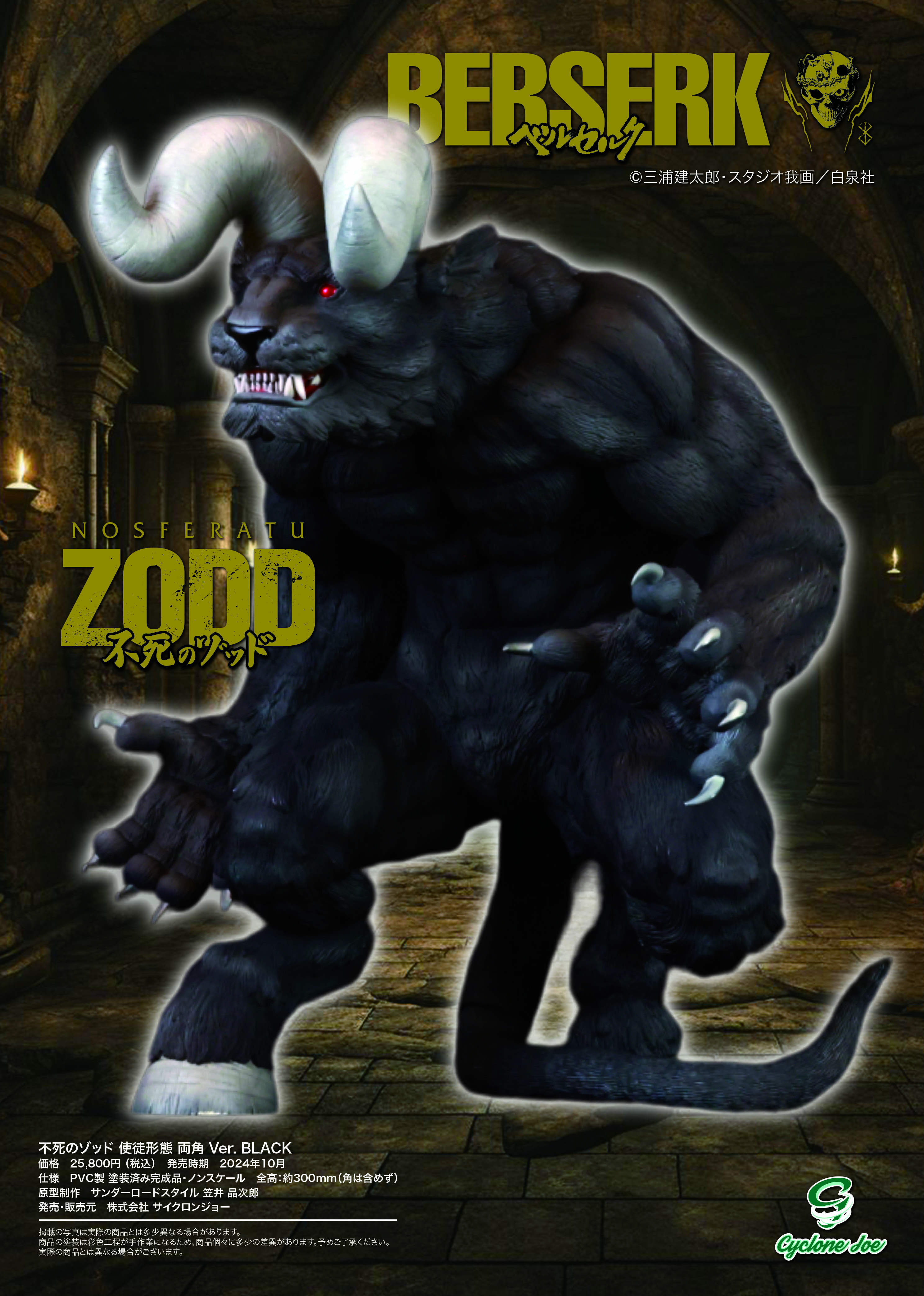 ベルセルク 不死のゾッド 使徒形態 両角 Ver. BLACK【三次受注】2025/5
