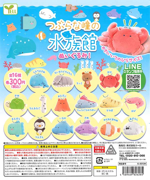 つぶらな瞳の水族館 ぬいぐるみ! （40個入り） | ガチャガチャ通販専門