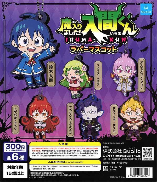 魔入りました！入間くん ラバーマスコット （40個入り