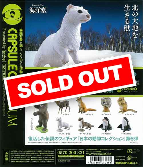 カプセルQミュージアム 日本の動物コレクションⅥ 北海道 蝦夷地の