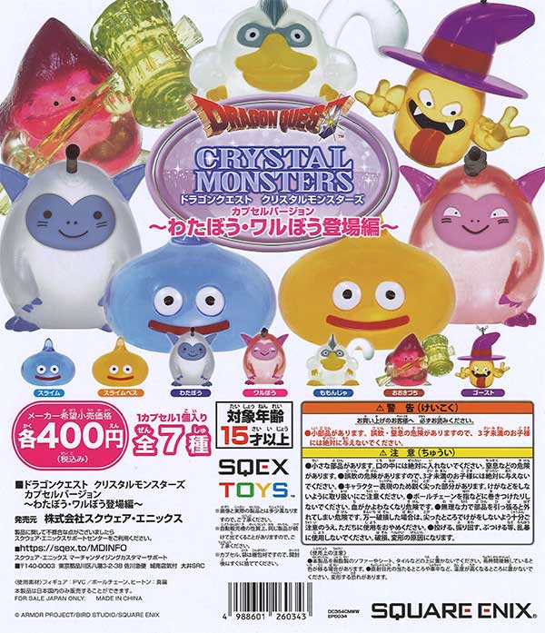 ドラゴンクエスト クリスタルモンスターズ ～わたぼう・ワルぼう登場編