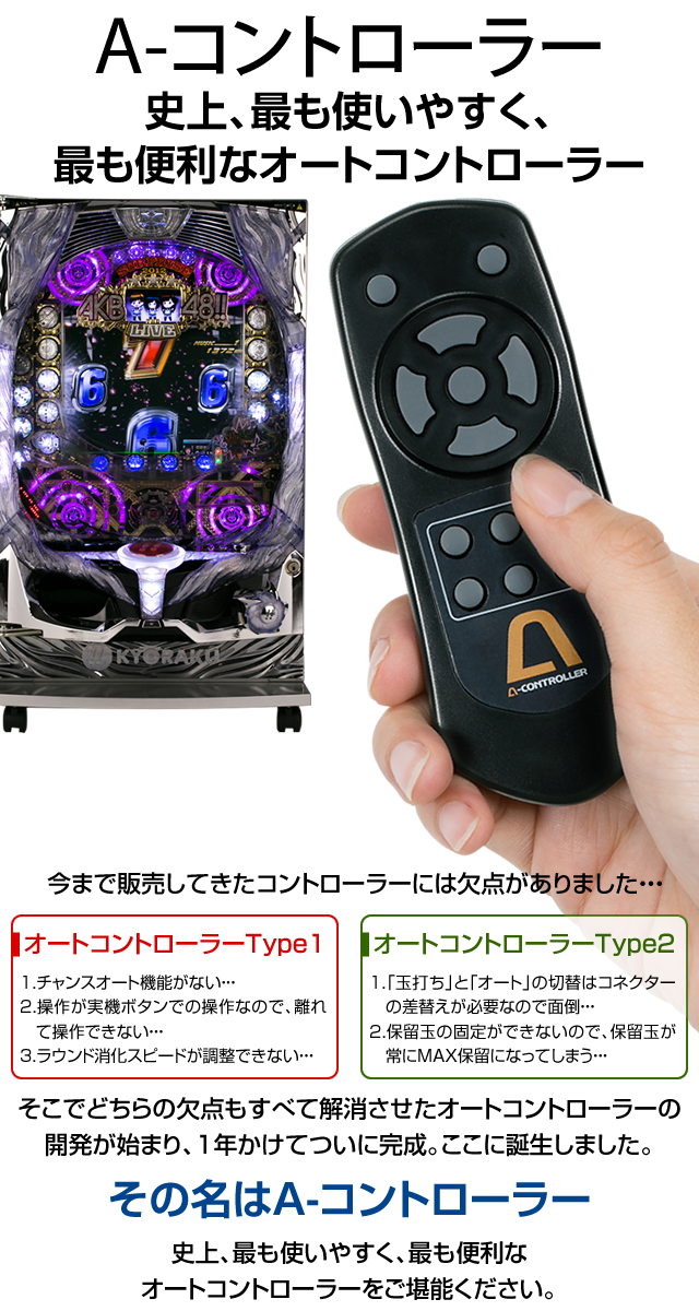 ワイヤレスリモコンで便利なA-コントローラー 【ワイヤレス/自動回転
