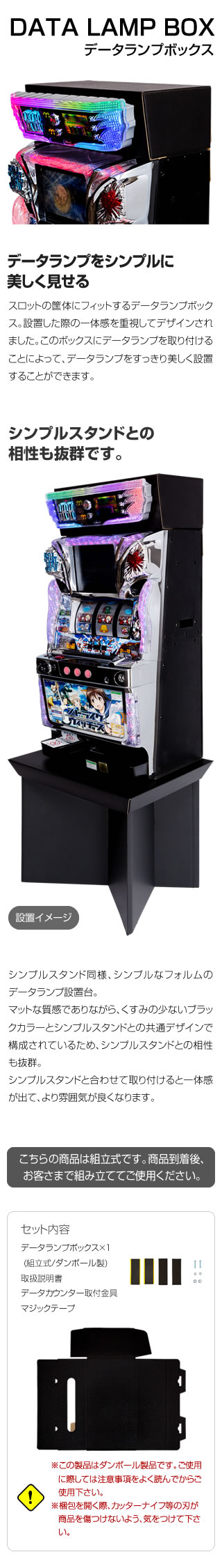 データランプボックス シンプルスタンドと相性抜群！ A-SLOT
