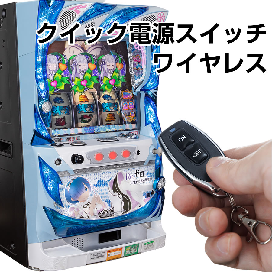 スロット・パチンコ兼用】クイック電源スイッチ ワイヤレス【リモコン