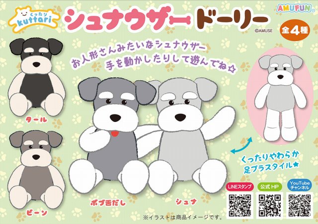匿名配送】くったりぬいぐるみ8点セット くったりシュナウザー くっ