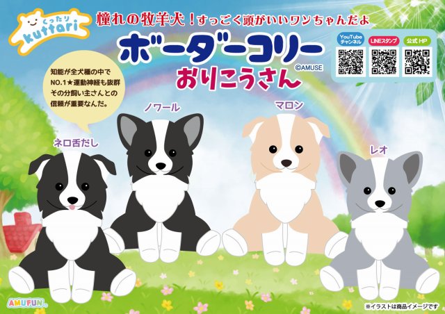 ≪1月の新商品≫くったりボーダーコリーおりこうさん☆アミューズ