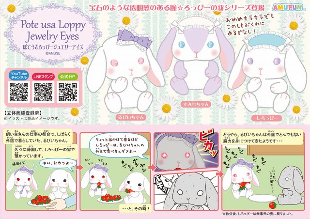 ≪2月の新商品≫ぽてうさろっぴージュエリーアイズ☆アミューズ