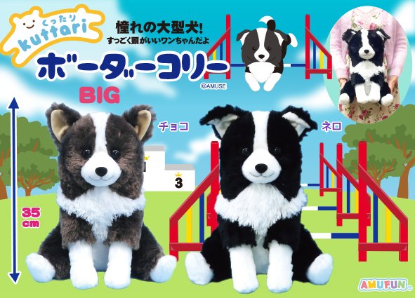 くったりボーダーコリー マロン ウルトラBIG くったりボーダーコリー