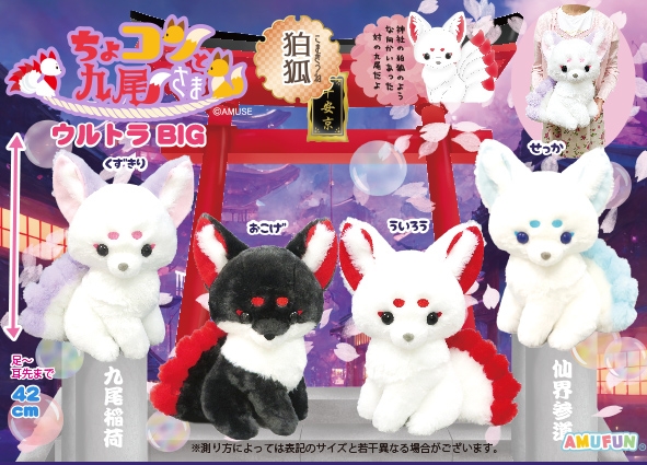 ちょコンとキツネ おこげ 九尾のキツネ ウルトラBIGぬいぐるみ 特