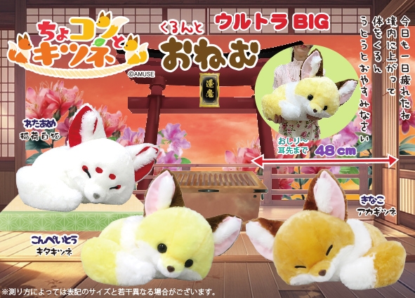 ちょコンとキツネ くるんとおねむ ようかん こんぺいとう ST