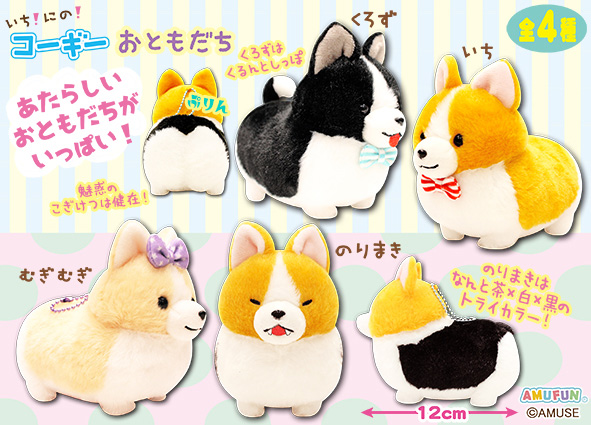 いち！にの！コーギー ただいま LMCコンプリート ≪2月の新商品≫いち