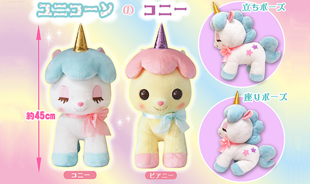ユニコーンのコニー キューティーケープ ルミエール BIG ぬいぐるみ