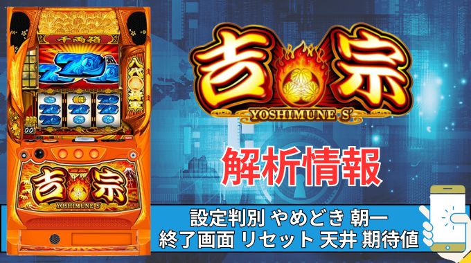 新台】スマスロ「L吉宗」評価 天井 期待値 狙い目 やめどき 終了画面