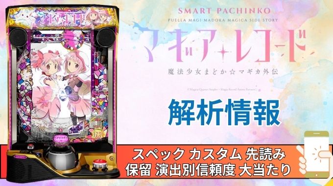 マギアレコード パチンコ機 カスタム機 すまぱちユニット付き マギア