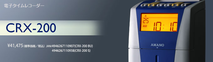 CRX-200｜タイムレコーダー - アマノ｜タイムマネジメント