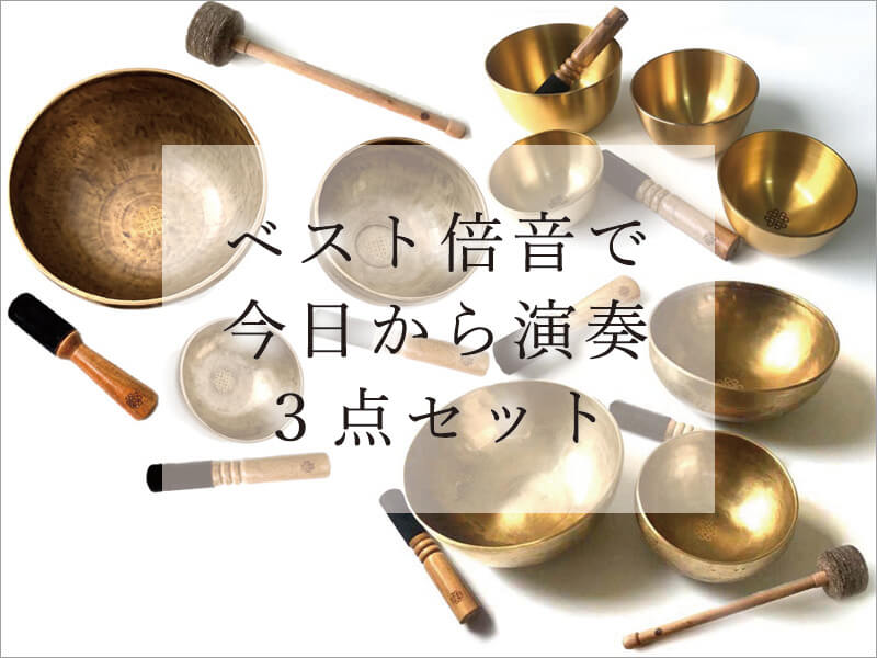 プロ厳選したシンギングボウル極上倍音のシンギングボウル3点セット