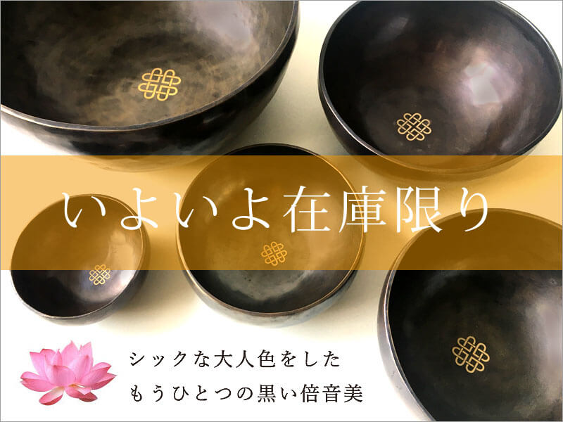 シックな大人色。チベット・シンギングボウル黒 | amanamana