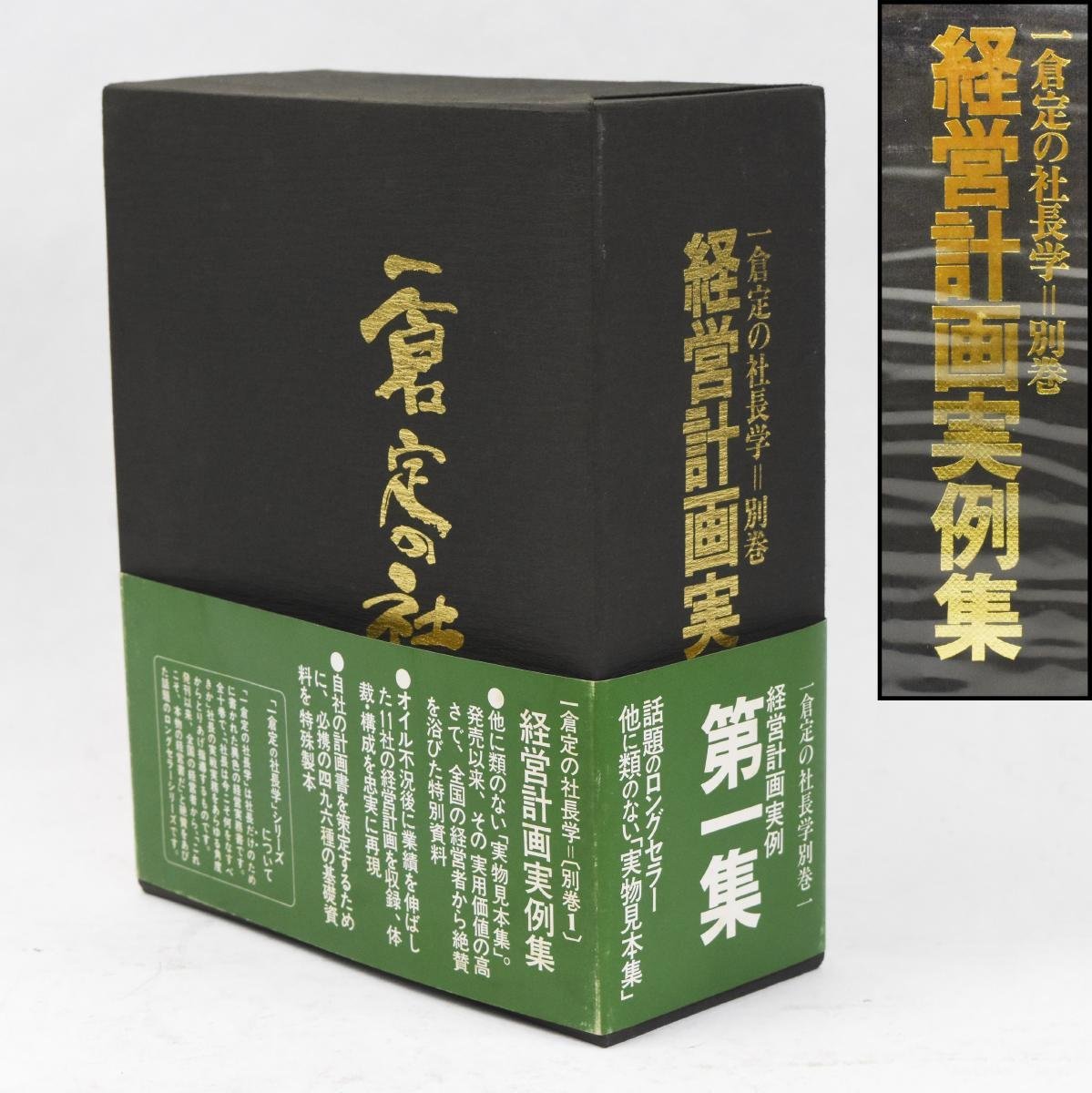 一倉定の社長学別巻「経営計画実例第三集」 割引 一倉定の社長学 別巻