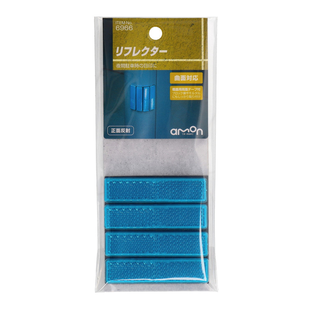 エーモン/[6966]リフレクター(青)/製品詳細ページ