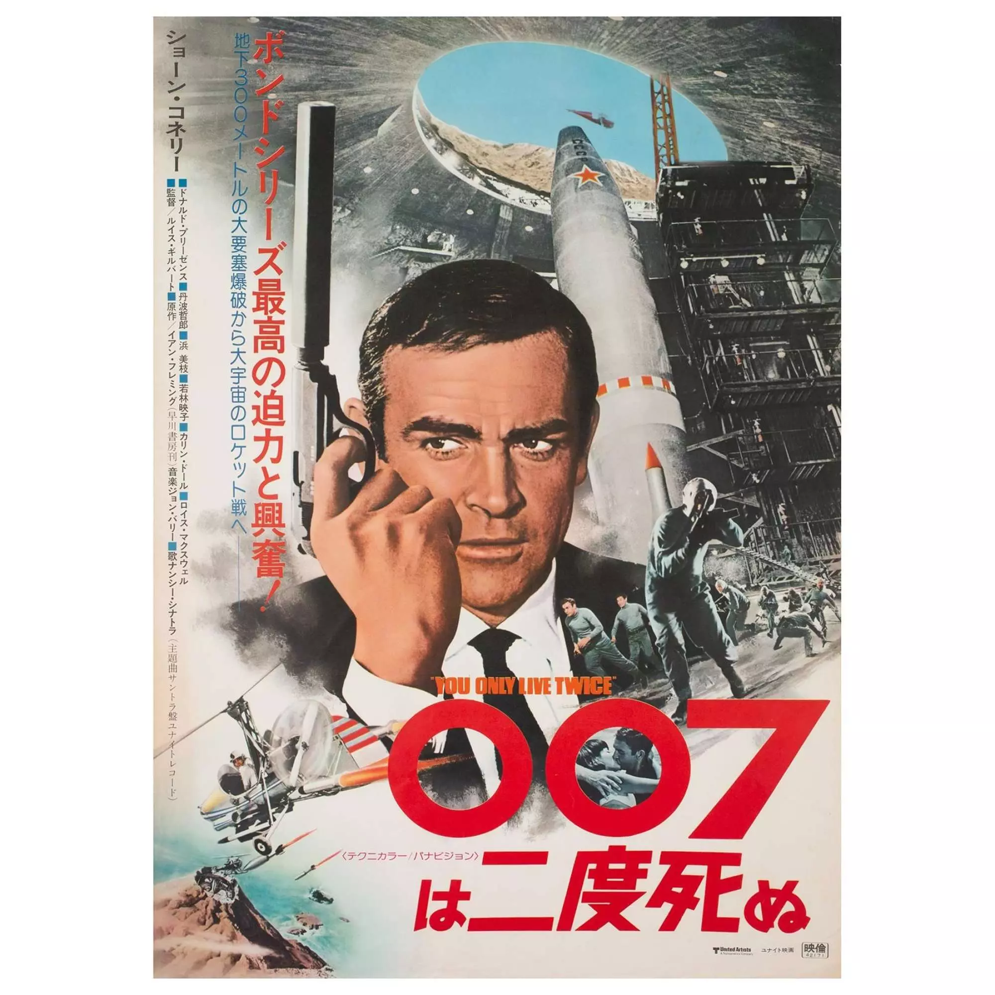007 は二度死ぬ ポスター