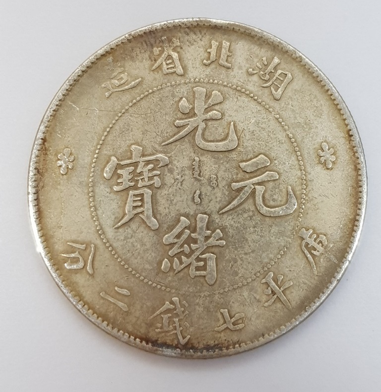 中国古銭 光緒三十四年 北洋造 光緒元寶 庫平七錢二分 短尾、短雲