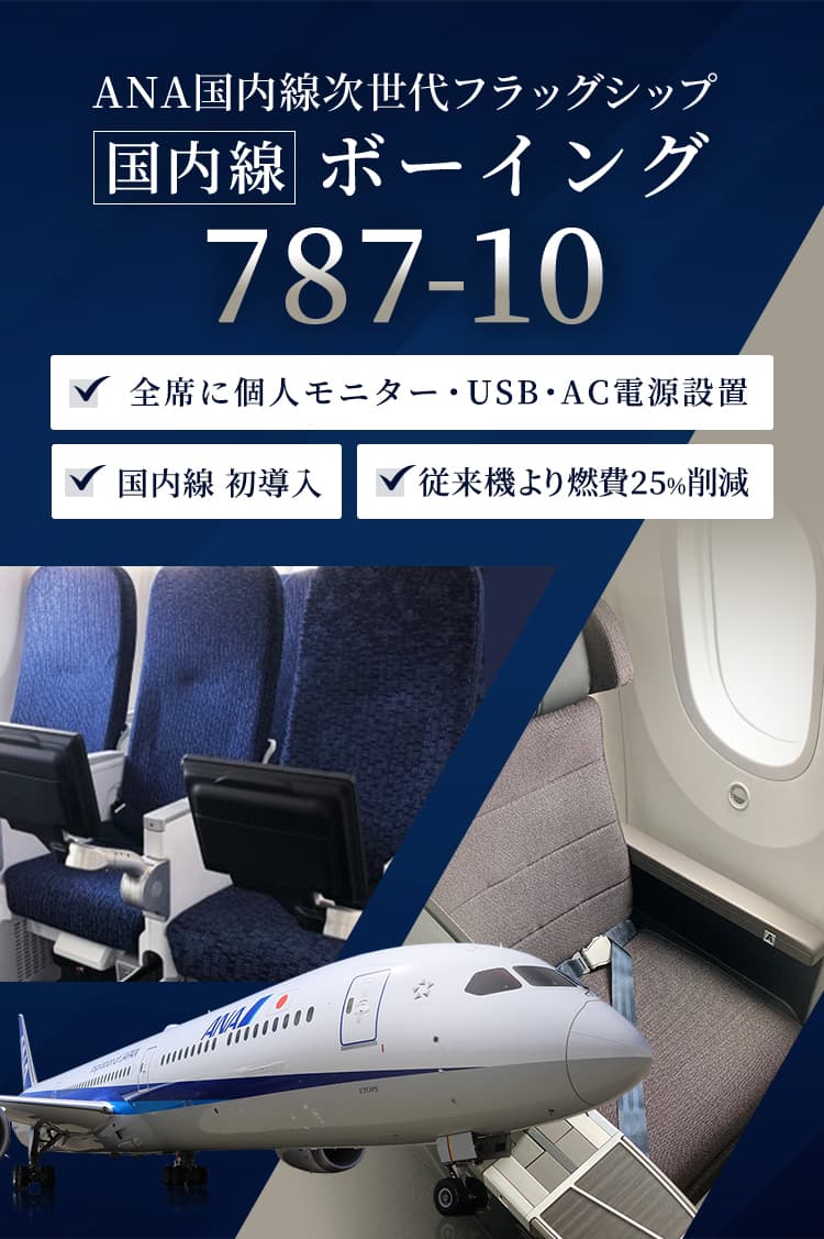 ANA国内線次世代フラッグシップ 国内線 ボーイング787-10 | ANA