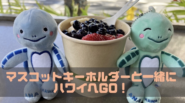 FLYING HONUがマスコットキーホルダーに！～成田空港限定で販売開始