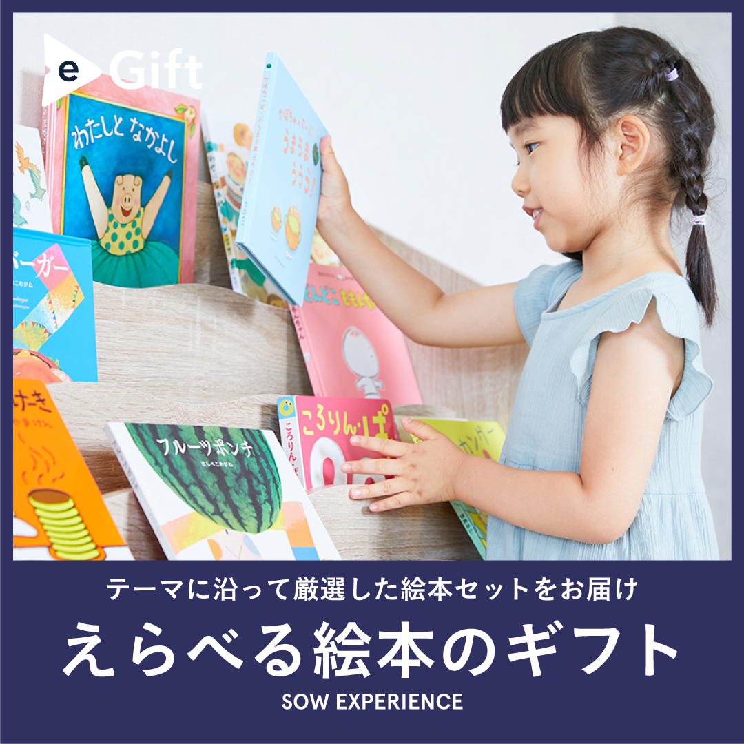 SOW EXPERIENCE《体験ギフト》えらべる絵本のギフト – アニクリ